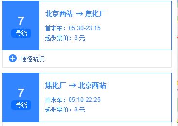 求北京地铁运营时间表（北京地铁七号线首末班）