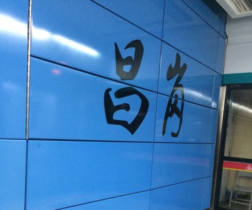 广州地铁昌岗站的A、B、C、D出口方位分别在哪里（昌岗地铁站D出口的餐厅）