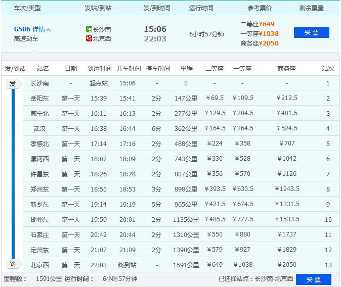 高铁保定到北京时刻表（高铁g506次列车时刻表）