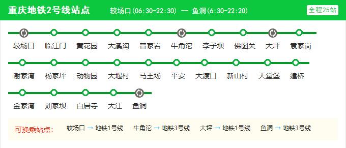 重庆轻轨运营时间是几点到几点或者是24小时运营（重庆地铁2号线时间表）