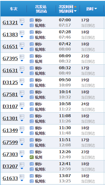 桐乡高铁站到杭州时刻表，桐乡到杭州东站地铁-第1张