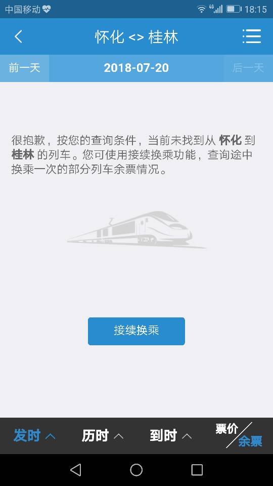武汉到桂林高铁（怀化至桂林高铁）