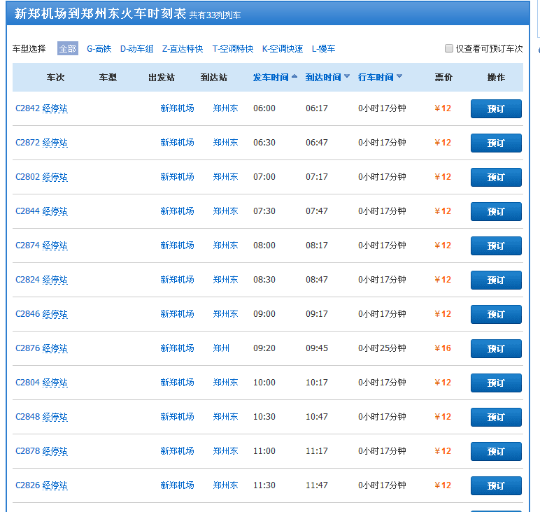 新郑机场到郑州东站轻轨时间表（郑州机场地铁到高铁站多长时间一趟）