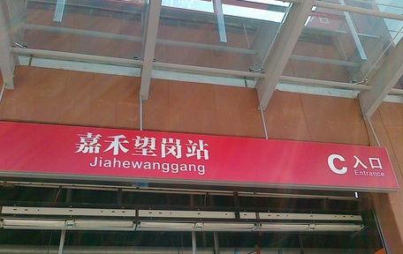 本次列车终点站为嘉禾望岗是什么意思（广州地铁情侣不雅的图）