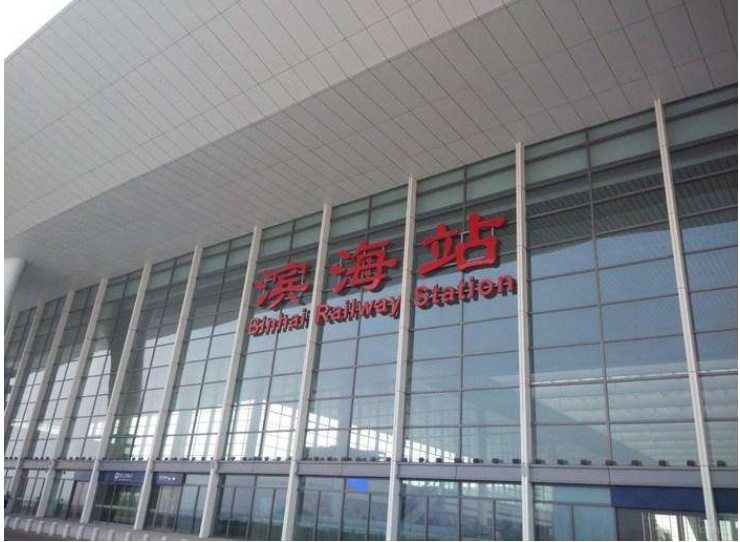 请问天津的滨海站（高铁）在哪里是塘沽火车站吗还有滨海北是哪里（高铁滨海北站）
