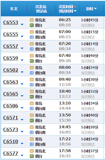 青岛至烟台高铁时刻表（烟台高铁时刻表查询）
