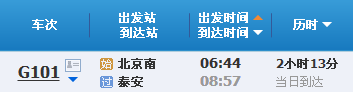 从北京到泰安的高铁和动车票价为多少（北京到泰安的高铁）