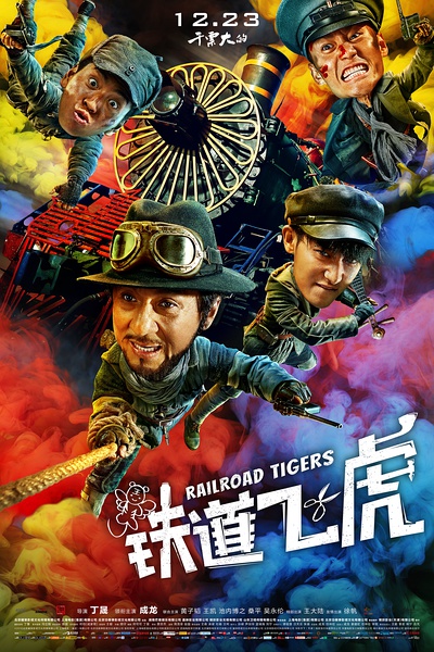 成龙黄子韬拍摄的《铁道飞虎》是一部怎样的电影（铁路飞虎成龙）