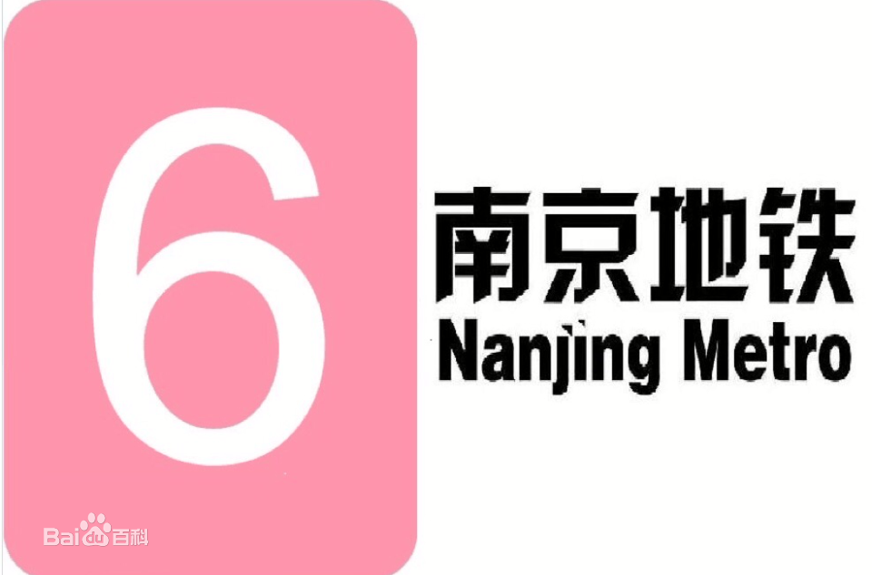 南京地铁6号线将来会开通线路标识颜色是玫瑰色吗（南京地铁标识牌）