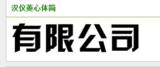 如图请问武汉地铁集团有限公司使用的是什么字体（武汉地铁集团有限公司直流电缆招标）