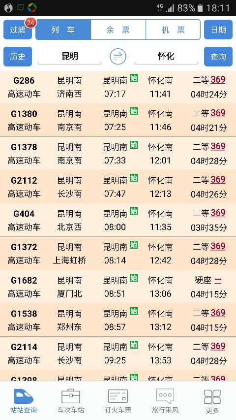 2018年4月18号昆明到怀化高铁列车时刻表（昆明怀化高铁）