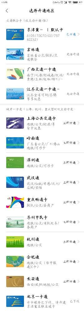 关于京津冀互联互通卡南京请问在南京地铁可以用小米的京津冀互联互通卡刷地铁吗谢谢（小米NFC支持南京地铁）