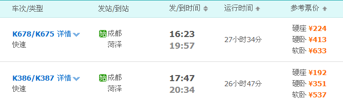 成都到山东菏泽的火车路线！！！！！！！！（成都到菏泽高铁）