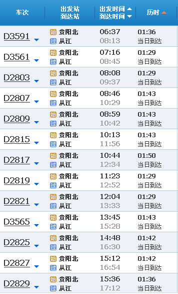 贵阳到从江高铁每天有几趟（贵阳北到从江高铁）