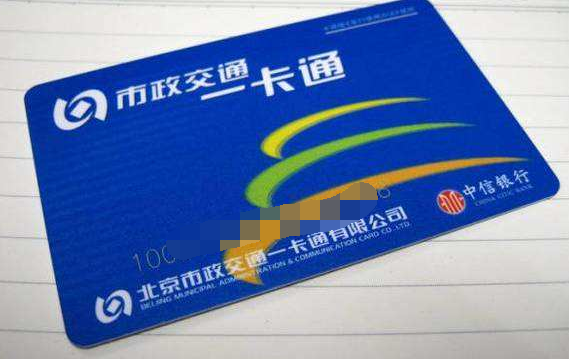 北京老年人市政交通一卡通（北京地铁老年证）