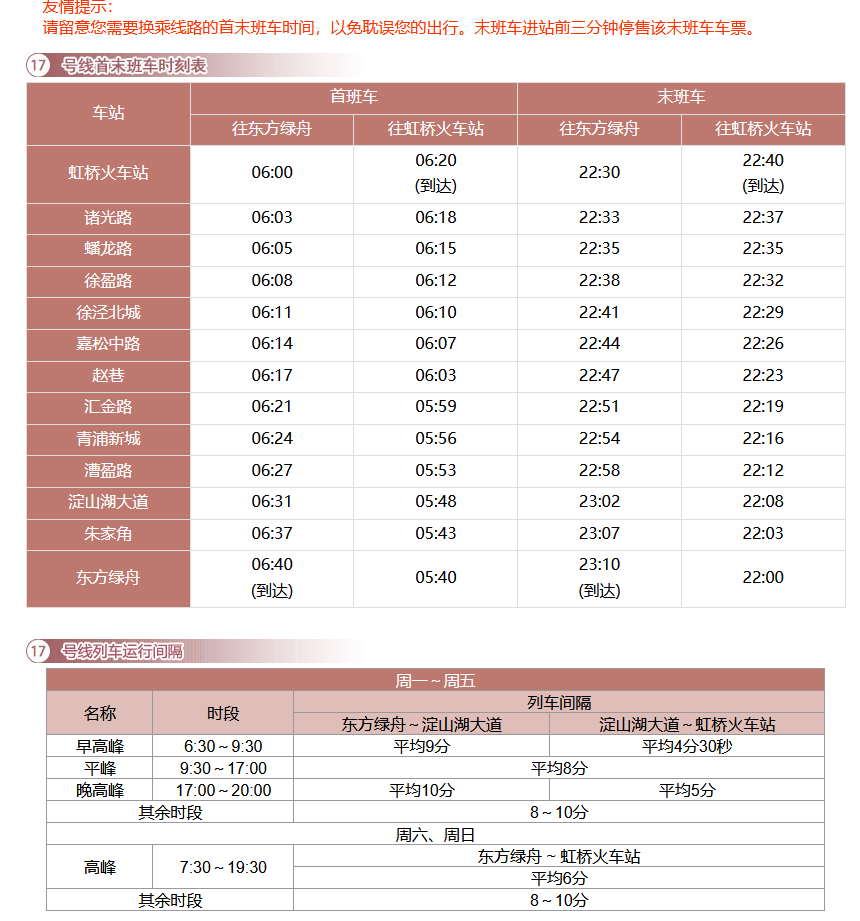 上海地铁17号线的首未车时间（上海地铁17号线时间表）